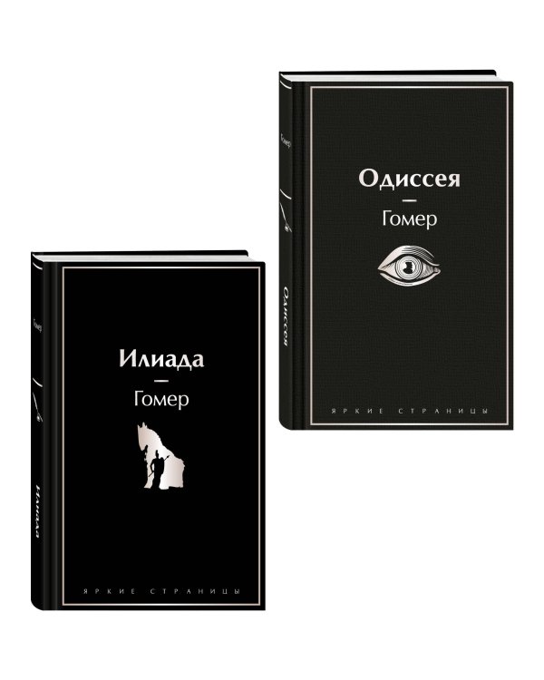 Комплект Илиада. Одиссея. Сказания о Троянской войне (из 2-х книг)