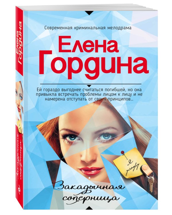Дополнительное изображение книги «Закадычная соперница»