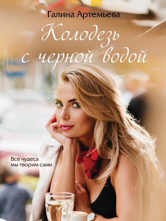 Счастливые романы Колодезь с черной водой