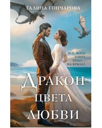 Дракон цвета любви