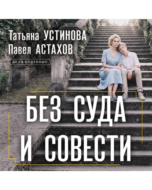 Без суда и совести