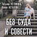 Без суда и совести