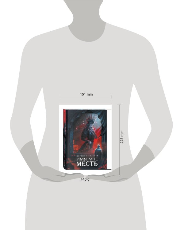 Гаглоев Е. Марголеана. 3. Имя мне Месть