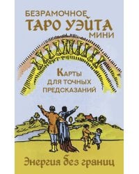 Безрамочное Таро Уэйта Мини. Карты для точных предсказаний
