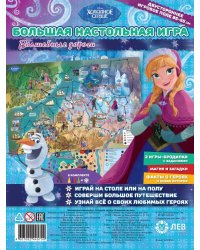 Холодное сердце. В королевстве льда. Большая настольная игра