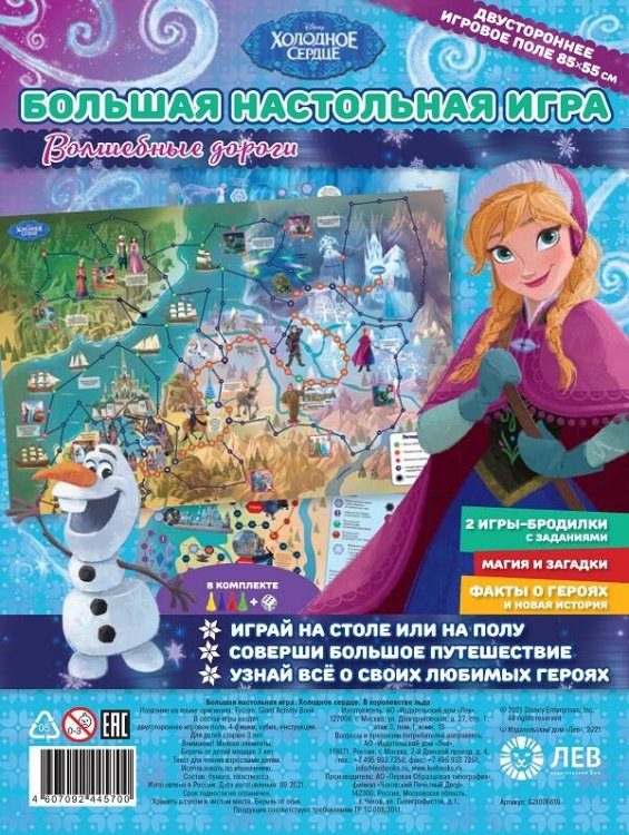 Большая настольная игра (Эгмонт) Холодное сердце. В королевстве льда. Большая настольная игра