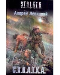 С.Х.В.А.Т.К.А.
