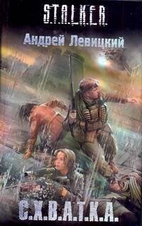 Обложка книги «С.Х.В.А.Т.К.А.» — Левицкий Андрей Юрьевич, ISBN 9785170607204