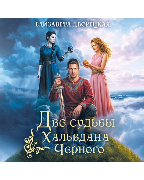 Дополнительное изображение книги «Две судьбы Хальвдана Черного»