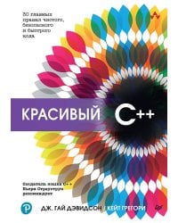 Красивый C++: 30 главных правил чистого, безопасного и быстрого кода