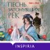 Песнь затонувших рек
