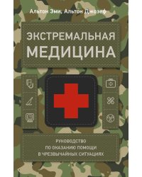Экстремальная медицина: руководство по оказанию помощи в чрезвычайных ситуациях