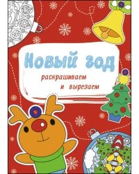НОВОГОДНИЕ РАСКРАСКИ. НОВЫЙ ГОД. РАСКРАШИВАЕМ И ВЫРЕЗАЕМ