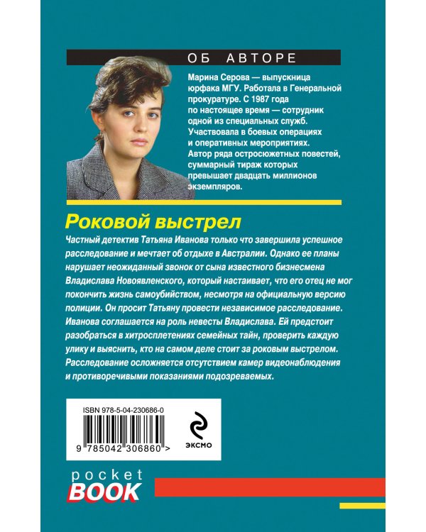 Роковой выстрел