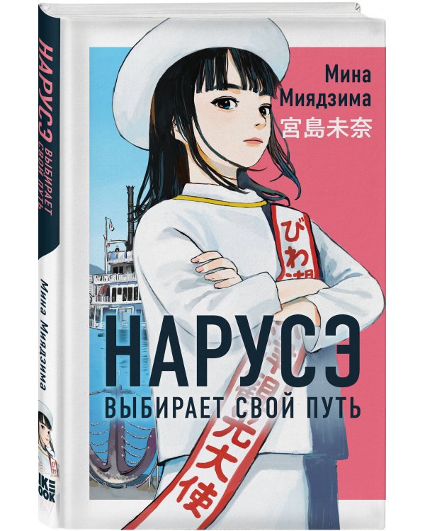 Комплект из 2-х книг: Нарусэ собирается захватить мир + Нарусэ выбирает свой путь