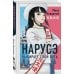 Комплект из 2-х книг: Нарусэ собирается захватить мир + Нарусэ выбирает свой путь