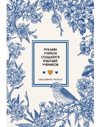 Ежедневник учителя. Руками учителя создается будущее учеников (А5, 96 л., твердая обложка)