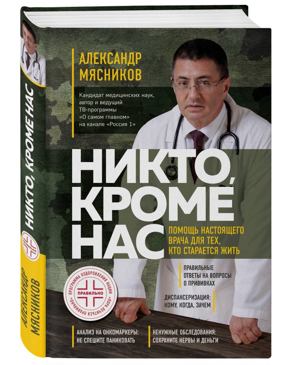 Никто, кроме нас. Помощь настоящего врача для тех, кто старается жить
