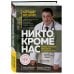 О самом главном с доктором Мясниковым Никто, кроме нас. Помощь настоящего врача для тех, кто старается жить