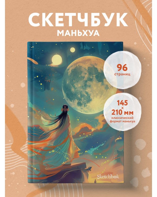 Скетчбук. Маньхуа (оригинальный формат маньхуа)