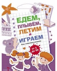 Едем, летим, плывём и играем. Выпуск 3