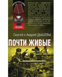 Почти живые