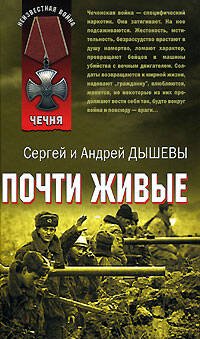 Обложка книги «Почти живые» — Дышев А.М.; Дышев С.М., ISBN 9785699243334