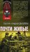 Обложка книги «Почти живые» — Дышев А.М.; Дышев С.М., ISBN 9785699243334