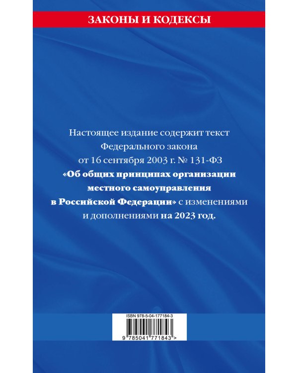 ФЗ "Об общих принципах организации местного самоуправления в Российской Федерации" по сост. на 2023 год / ФЗ №131-ФЗ