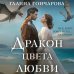 Колдовские миры Галины Гончаровой. Новое оформление Дракон цвета любви