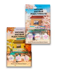 Магазин шаговой недоступности (комплект из 2 книг)