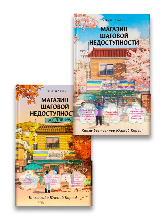 Хиты Кореи Магазин шаговой недоступности (комплект из 2 книг)