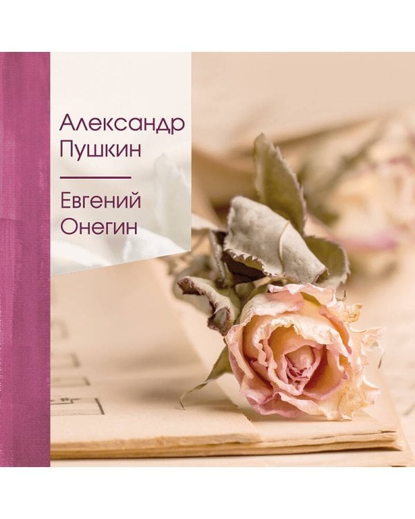 Евгений Онегин