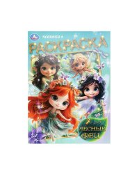Лесные феи. Раскраска. 214х290 мм. Скрепка. 16 стр. Умка в кор.50шт