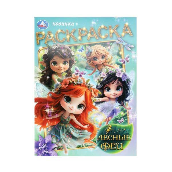 Обложка книги «Лесные феи. Раскраска. 214х290 мм. Скрепка. 16 стр. Умка в кор.50шт», ISBN 9785506109006