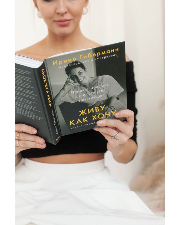 Живу как хочу. Принять прошлое и обрести себя в настоящем