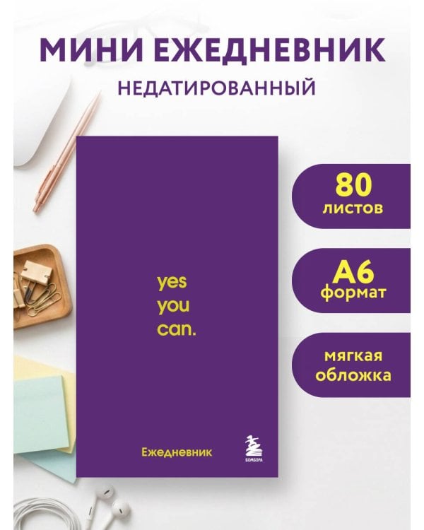 Дополнительное изображение книги «Мини-ежедневник. Ты сможешь! (А6, 80 л., мягкая обложка)»