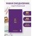 Дополнительное изображение книги «Мини-ежедневник. Ты сможешь! (А6, 80 л., мягкая обложка)»