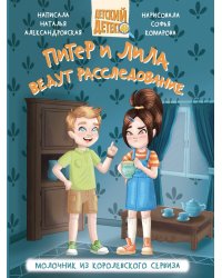 ДЕТСКИЙ ДЕТЕКТИВ 80 стр. ПИТЕР И ЛИЛА ВЕДУТ РАССЛЕДОВАНИЕ. МОЛОЧНИК ИЗ КОРОЛЕВСКОГО СЕРВИЗА