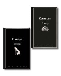 Комплект Илиада. Одиссея. Сказания о Троянской войне (из 2-х книг)