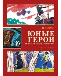 Юные герои Великой Отечественной