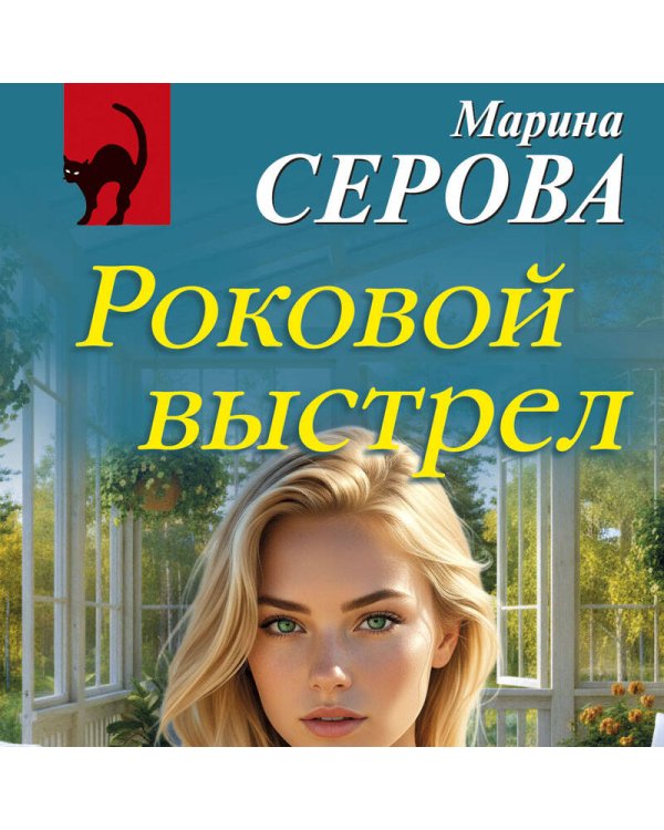 Роковой выстрел