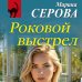 Роковой выстрел