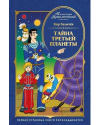 Тайна третьей планеты