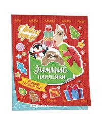 Яркий новый год! (Зимние наклейки)