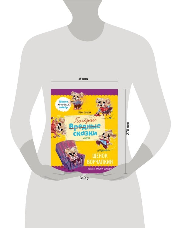 Школа хороших манер. Полезные сказки. Щенок Ворчалкин