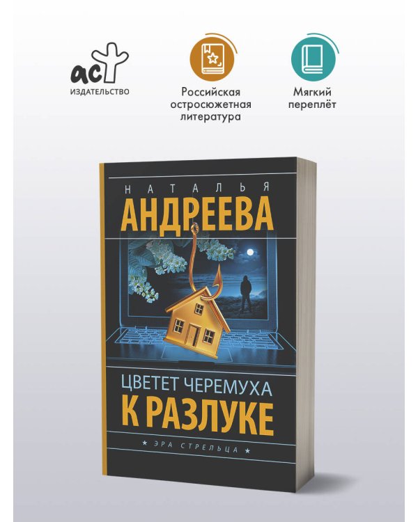 Дополнительное изображение книги «Цветет черемуха к разлуке»