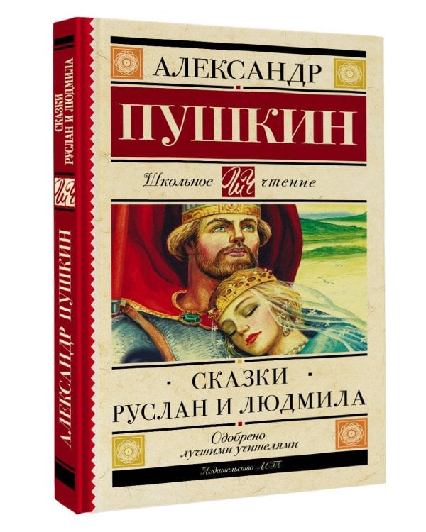 Сказки. Руслан и Людмила