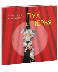 Пух и перья