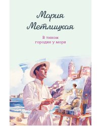 В тихом городке у моря
